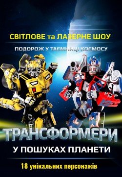 Трансформеры в поисках планеты. Одесса