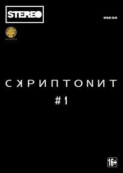 Скриптонит. Одеса