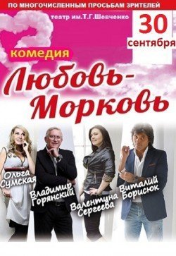 Любовь-Морковь. Одеса