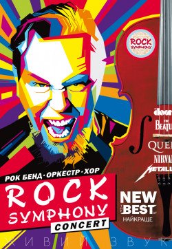ROCK SYMPHONY. Одеса