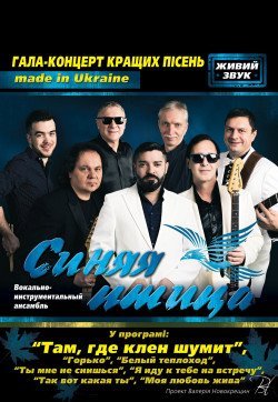 Синяя птица. Одесса