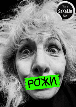 Вистава "РОЖИ". Одеса
