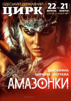 Цирк. Амазонки. Одесса