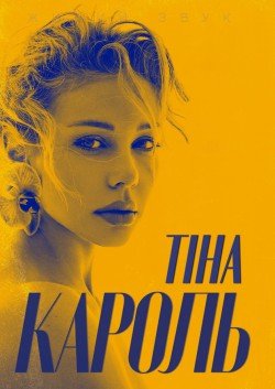 Тіна Кароль. Одеса