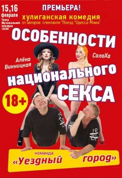 Особливості національного сексу. Одеса