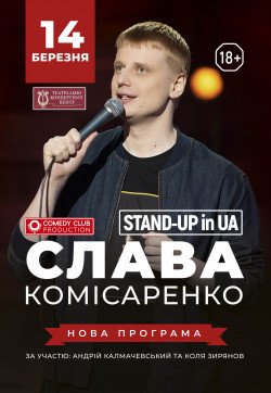 СЛАВА КОМІСАРЕНКО. Одеса