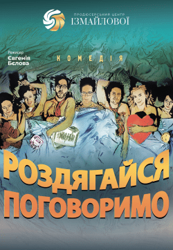 Вистава "Раздевайся, поговорим!". Одеса