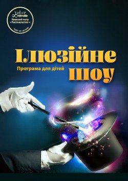 Иллюзионное шоу для детей. Одесса