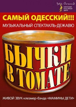 Бычки в томате. Одесса