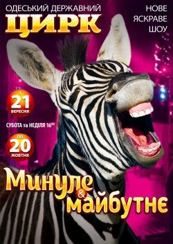 Цирк "Минуле & Майбутнє". Одеса