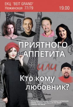 Вистава "Приятного аппетита или Кто кому любовник". Одеса