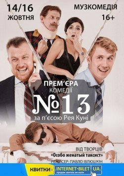 Номер 13. Одесса