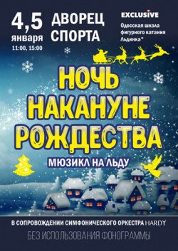 Ночь накануне Рождества. Одесса