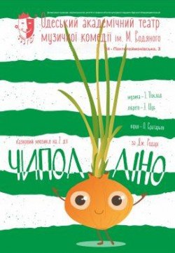 Чиполлино. Одесса