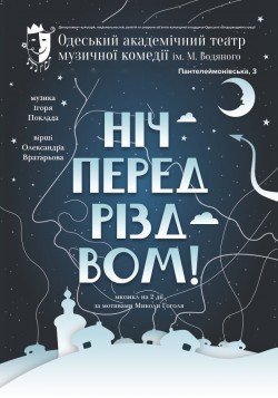 Мюзикл "Ночь перед Рождеством". Одесса