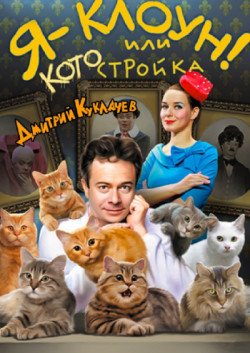 Дмитрий Куклачев. Одесса