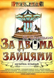 За двумя зайцами. Одесса