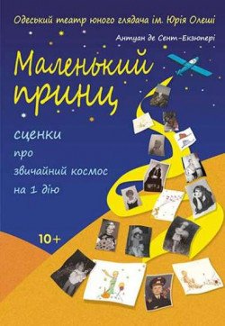 Вистава "Маленький Принц". Одеса