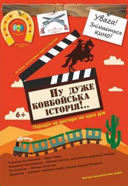 Спектакль "Ну очень ковбойская история!". Одесса