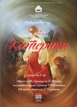 Опера "Катерина". Одесса
