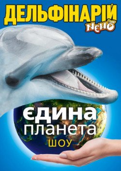 Дельфінарій "NEMO". Шоу «Єдина Планета». Одеса