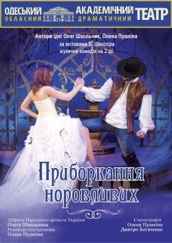 Вистава "Приборкання норовливих". Одеса