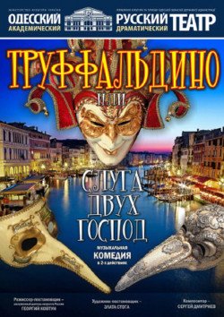 Спектакль "Труффальдино, или слуга двух господ". Одесса