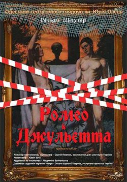 Ромео і Джульєтта. Одеса