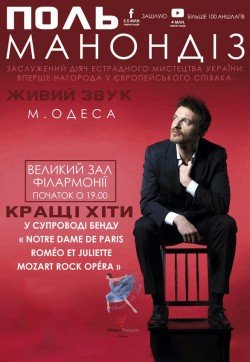 Поль Манондиз. Одесса