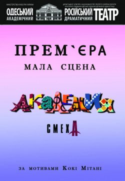Спектакль "Академия смеха". Одесса
