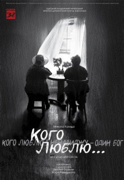 Спектакль "Кого люблю". Одесса