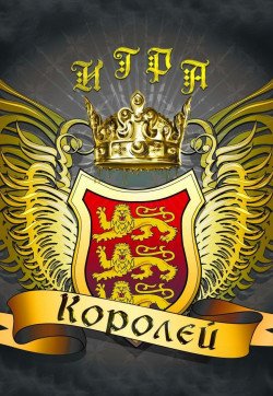 Вистава "Гра королів" ПРЕМ'ЄРА!. Одеса