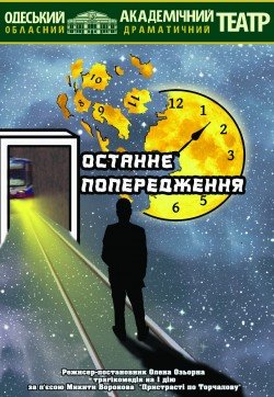 Вистава "Останнє попередження". Одеса