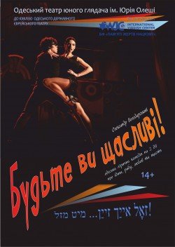 Вистава "Будьте ви щасливі!". Одеса