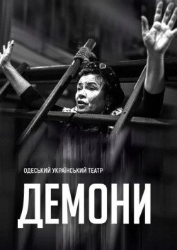 Вистава "Демони". Одеса