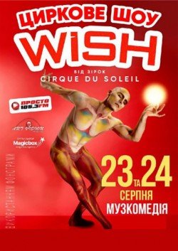 WISH. Театрально-циркове шоу. Одеса