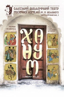Мюзикл "Ханум". Одеса