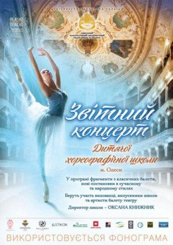 Звітний концерт хореографічної школи. Одеса