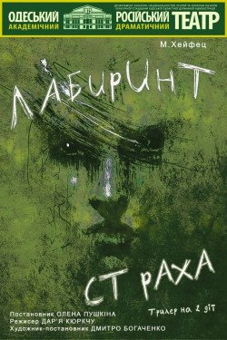 Спектакль "Лабиринт страха". Одесса